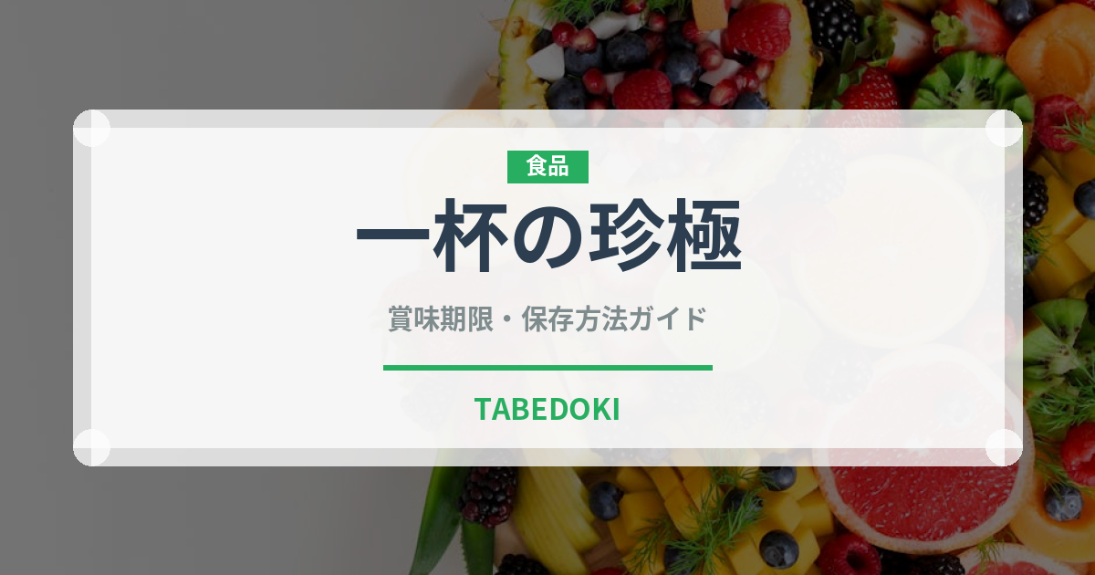 一杯の珍極（珍味・乾物）の賞味期限と正しい保存方法