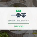 一番茶（飲料）の賞味期限と正しい保存方法｜長持ちさせるコツ