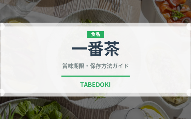 一番茶（飲料）の賞味期限と正しい保存方法｜長持ちさせるコツ
