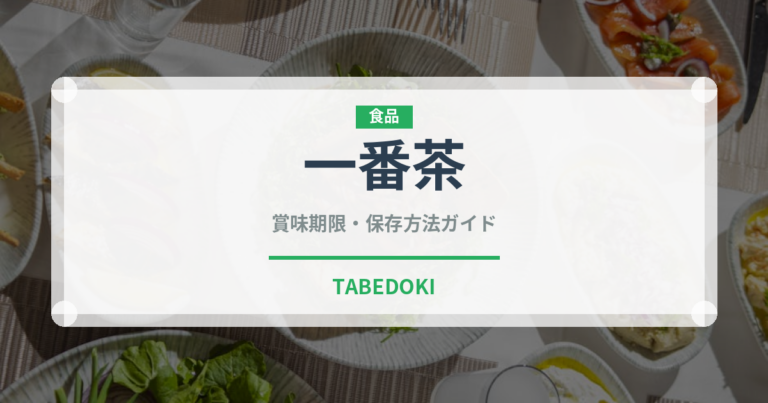 一番茶（飲料）の賞味期限と正しい保存方法｜長持ちさせるコツ