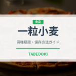 一粒小麦（古代穀物）の賞味期限と正しい保存方法｜長持ちさせるコツ