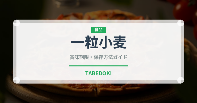 一粒小麦（古代穀物）の賞味期限と正しい保存方法｜長持ちさせるコツ