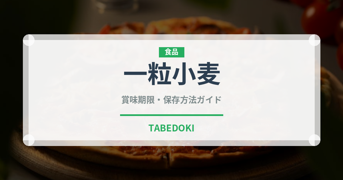 一粒小麦（古代穀物）の賞味期限と正しい保存方法｜長持ちさせるコツ