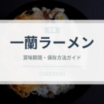 一蘭ラーメン（チェーン店）の賞味期限と正しい保存方法