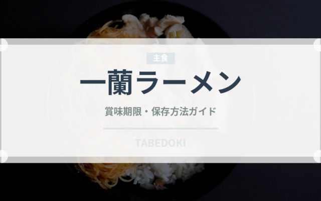 一蘭ラーメン（チェーン店）の賞味期限と正しい保存方法