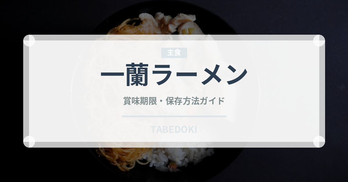 一蘭ラーメン（チェーン店）の賞味期限と正しい保存方法