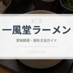 一風堂ラーメン（チェーン店）の賞味期限と正しい保存方法
