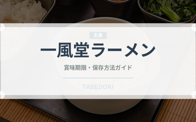 一風堂ラーメン（チェーン店）の賞味期限と正しい保存方法