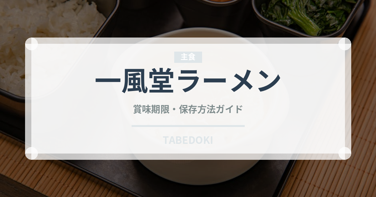 一風堂ラーメン（チェーン店）の賞味期限と正しい保存方法