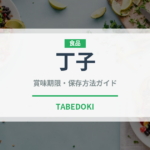 丁子（スパイス）の賞味期限と正しい保存方法｜長持ちさせるコツ