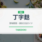 丁字麩（郷土料理）の賞味期限と正しい保存方法
