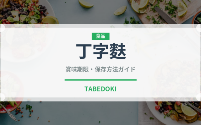 丁字麩（郷土料理）の賞味期限と正しい保存方法