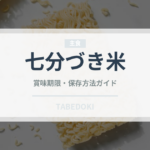 七分づき米（穀物）の賞味期限と正しい保存方法｜鮮度を長持ちさせるコツ
