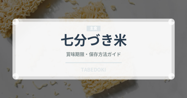 七分づき米（穀物）の賞味期限と正しい保存方法｜鮮度を長持ちさせるコツ