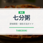 七分粥（介護食）の賞味期限と正しい保存方法｜長持ちのコツ