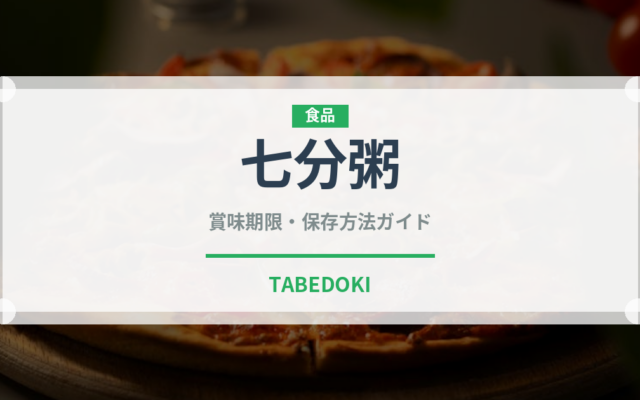 七分粥（介護食）の賞味期限と正しい保存方法｜長持ちのコツ