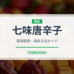 七味唐辛子（調味料）の賞味期限と正しい保存方法｜長持ちさせるコツ