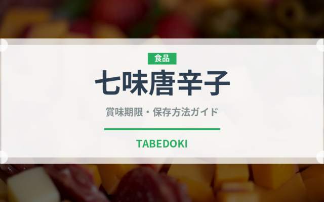 七味唐辛子（調味料）の賞味期限と正しい保存方法｜長持ちさせるコツ