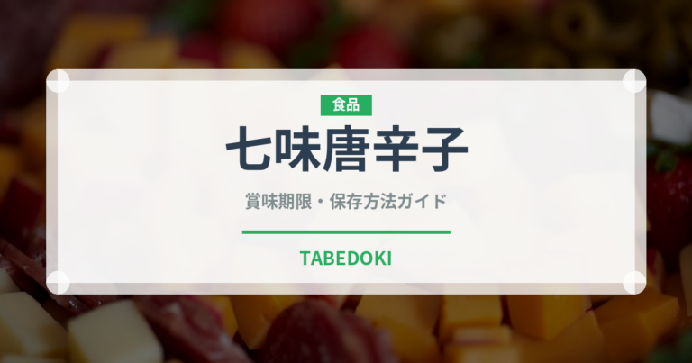 七味唐辛子（調味料）の賞味期限と正しい保存方法｜長持ちさせるコツ