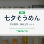 七夕そうめん（季節・行事食）の賞味期限と正しい保存方法