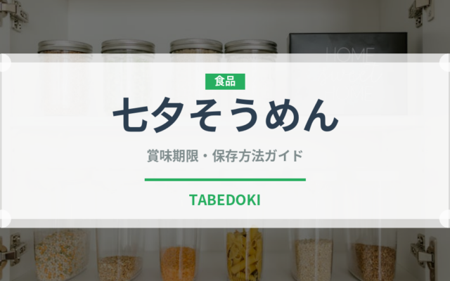 七夕そうめん（季節・行事食）の賞味期限と正しい保存方法