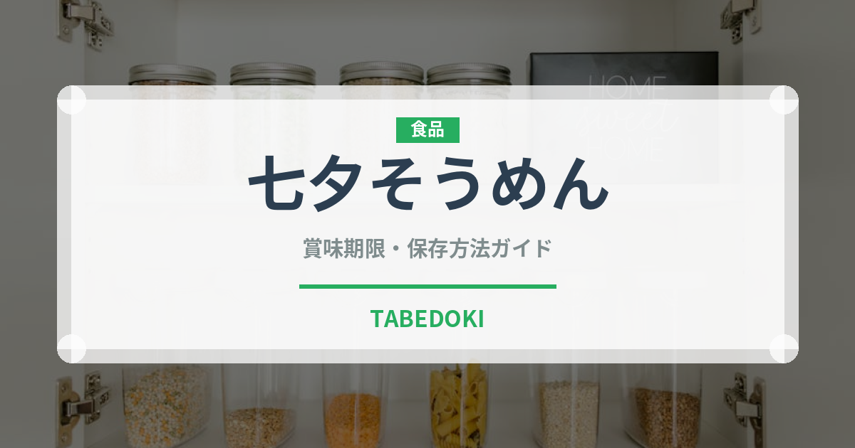 七夕そうめん（季節・行事食）の賞味期限と正しい保存方法