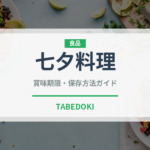 七夕料理（季節料理）の賞味期限と保存方法｜鮮度長持ちのコツ