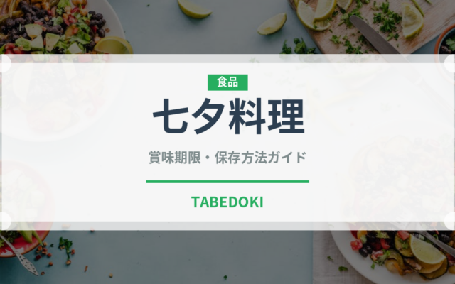 七夕料理（季節料理）の賞味期限と保存方法｜鮮度長持ちのコツ