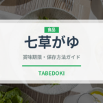 七草がゆ（季節・行事食）の賞味期限と正しい保存方法