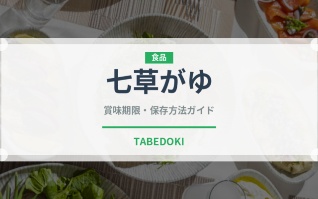 七草がゆ（季節・行事食）の賞味期限と正しい保存方法