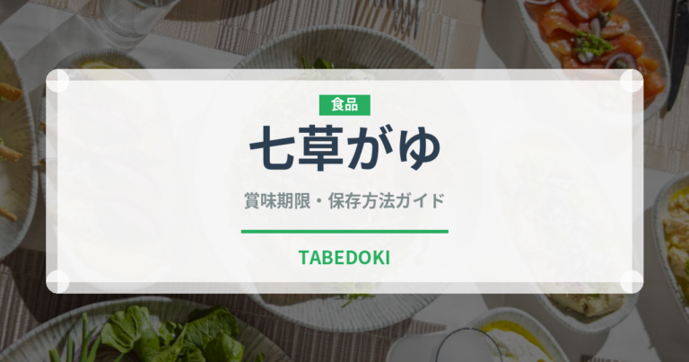 七草がゆ（季節・行事食）の賞味期限と正しい保存方法