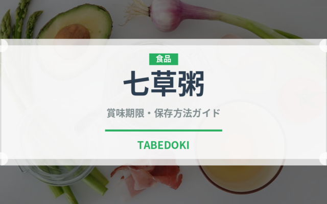 七草粥（惣菜）の賞味期限と正しい保存方法｜長持ちさせるコツ