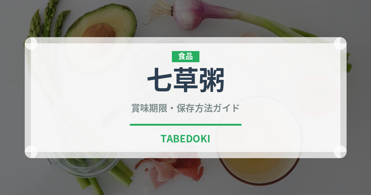 七草粥（惣菜）の賞味期限と正しい保存方法｜長持ちさせるコツ