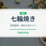 七輪焼き（調理法）の賞味期限と正しい保存方法