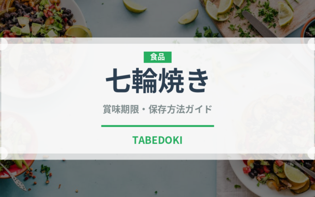 七輪焼き（調理法）の賞味期限と正しい保存方法