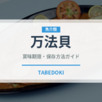 万法貝（珍しい貝）の賞味期限と正しい保存方法｜鮮度を長持ちさせるコツ
