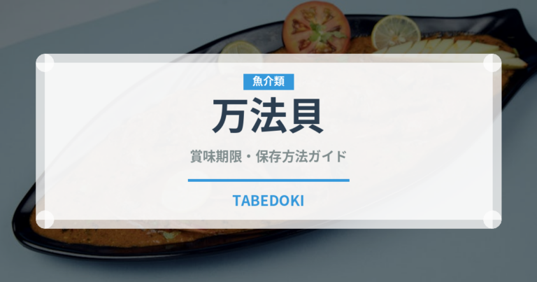 万法貝（珍しい貝）の賞味期限と正しい保存方法｜鮮度を長持ちさせるコツ