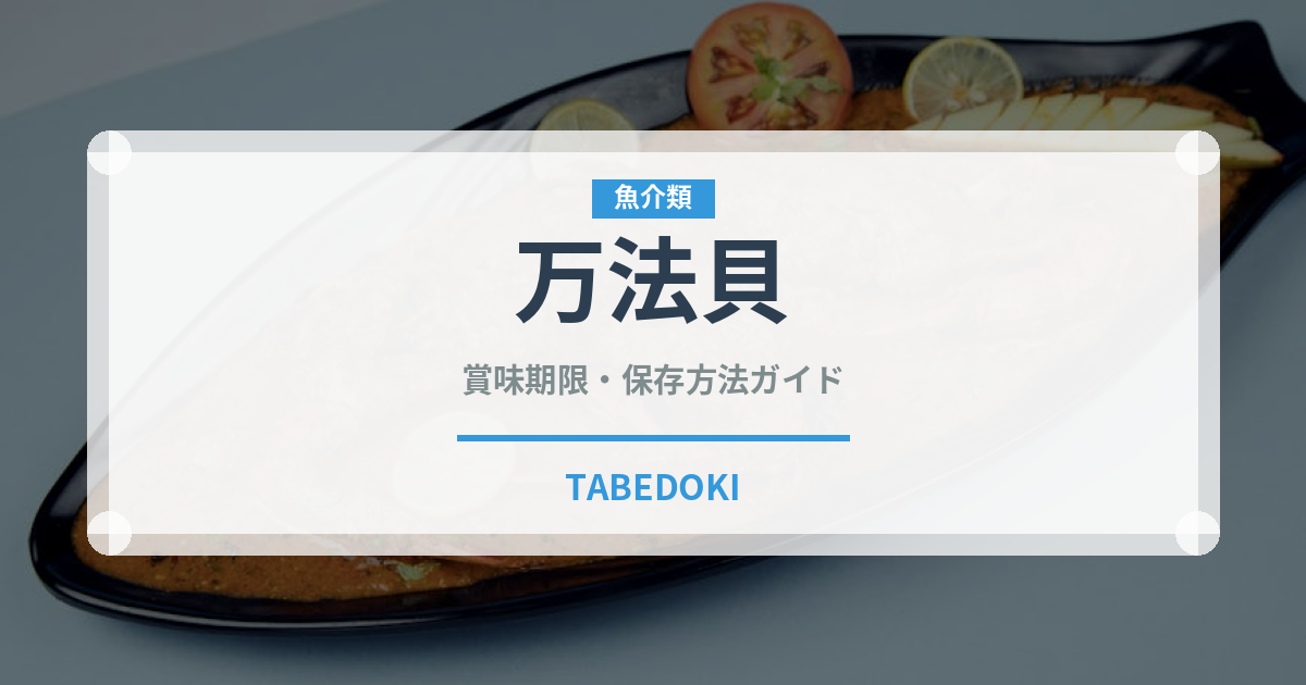 万法貝（珍しい貝）の賞味期限と正しい保存方法｜鮮度を長持ちさせるコツ