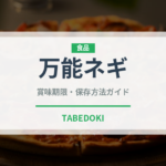 万能ネギ（野菜）の賞味期限と正しい保存方法｜鮮度を長持ちさせるコツ