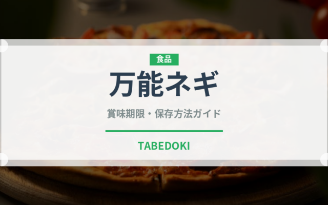 万能ネギ（野菜）の賞味期限と正しい保存方法｜鮮度を長持ちさせるコツ