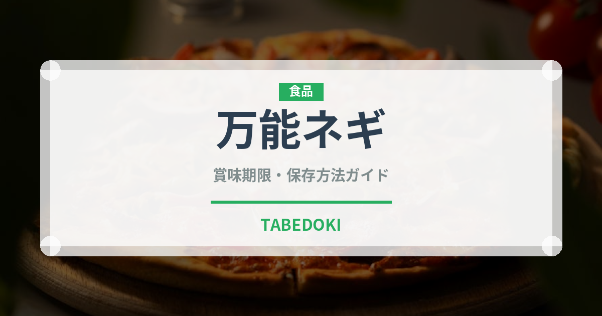 万能ネギ（野菜）の賞味期限と正しい保存方法｜鮮度を長持ちさせるコツ