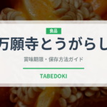 万願寺とうがらし（野菜）の賞味期限と正しい保存方法