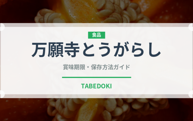万願寺とうがらし（野菜）の賞味期限と正しい保存方法