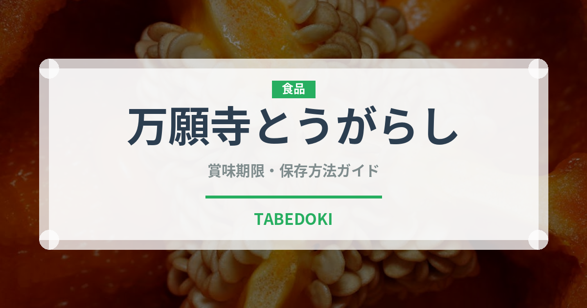 万願寺とうがらし（野菜）の賞味期限と正しい保存方法