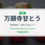万願寺甘とう（ピーマン・唐辛子品種）の賞味期限と正しい保存方法
