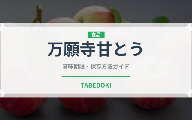 万願寺甘とう（ピーマン・唐辛子品種）の賞味期限と正しい保存方法