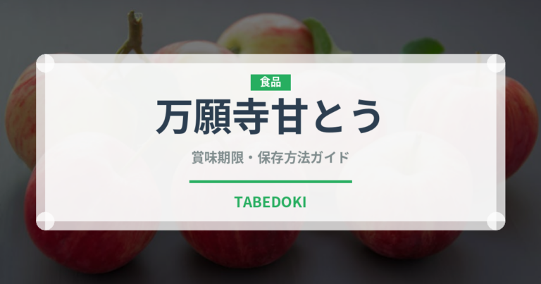 万願寺甘とう（ピーマン・唐辛子品種）の賞味期限と正しい保存方法