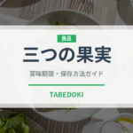 三つの果実（薬膳食材）の賞味期限と正しい保存方法
