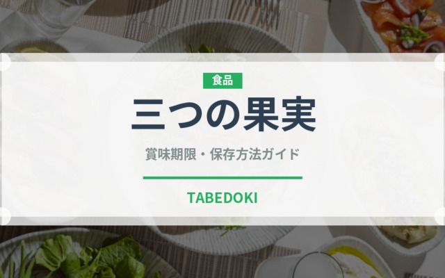 三つの果実（薬膳食材）の賞味期限と正しい保存方法