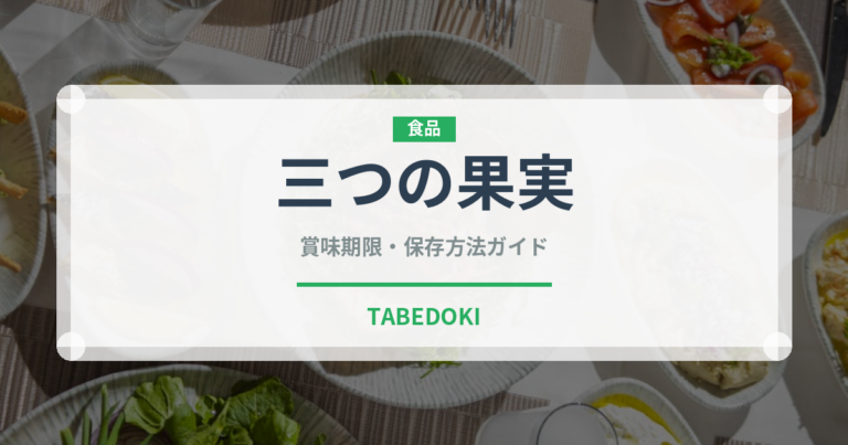 三つの果実（薬膳食材）の賞味期限と正しい保存方法
